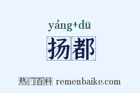 扬都是什么意思的图片